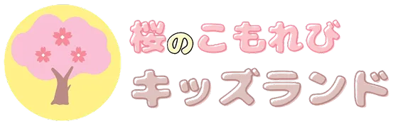 桜のこもれびキッズランド（公式サイトのロゴ）